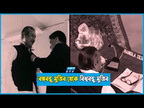 শেখ মুজিবুর রহমান কথা রেখেছিলেন, জীবন দিয়েছেন কিন্তু আপোষ করেননি