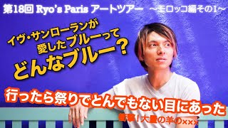 Ryo’s Paris 第18回　モロッコのブルーはどんなブルー？ 行ったらとんでもない目に遭遇