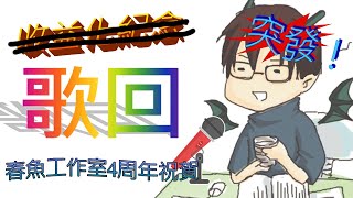 [Vtub] 突發春魚大物老(?)人