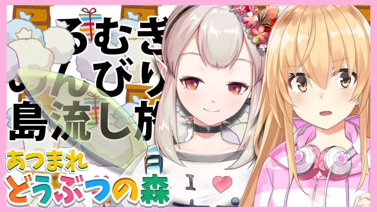 【あつ森】ちらかせ!えるむぎの森【にじさんじ/える】【あつまれどうぶつの森】