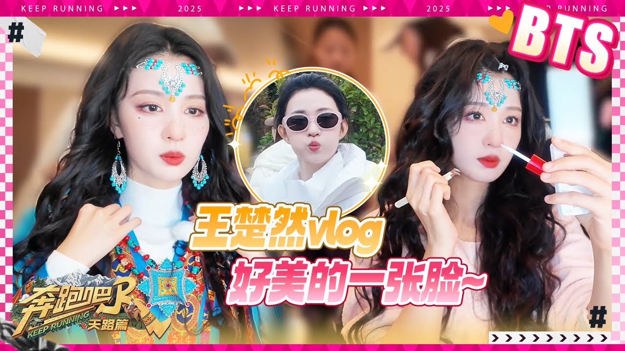 王楚然vlog💕哪来的“糯米团子”！？楚然妆造也太养眼了！用茶话会的方式打开本期vlog #奔跑吧天路篇