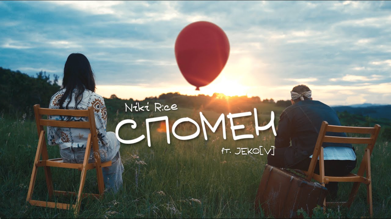 Niki R:ce ft. Jeko[v] - Спомен