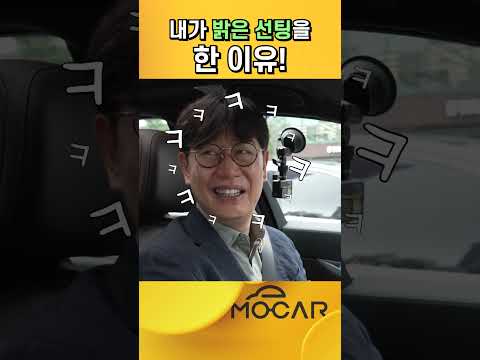 내가 썬팅을 밝게 한 이유