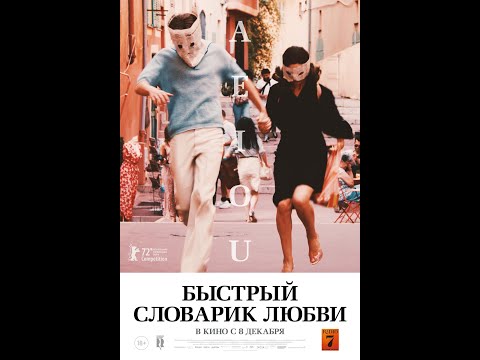 трейлер немецкого ромкома БЫСТРЫЙ СЛОВАРИК ЛЮБВИ, в кино с 8 декабря
