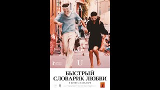 Трейлер: Быстрый словарик любви