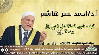 كيف تكون الصلاة على النبي وآل بيته؟ د-أحمد عمر هاشم فى مولد السيدة نفيسة.رضي الله عنها