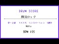 【ドラムスコア】脱法ロック/Neru