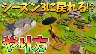 【フォートナイト】シーズン3に戻る方法！？