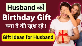 Husband Ko Birthday Gift Kya De | birthday gift for husband | husband birthday gift ideas