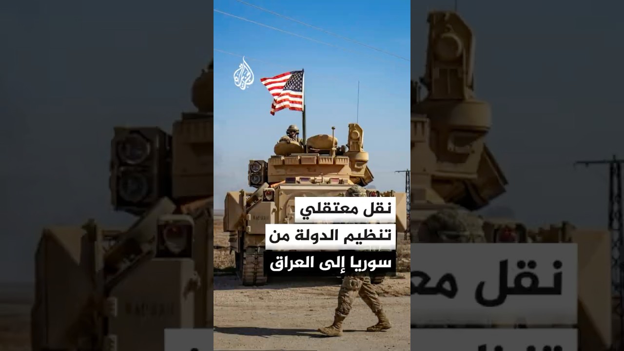 فيديو | نقل معتقلي تنظيم الدولة من سوريا إلى العراق