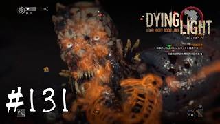 ＃131【Dying Light：悪夢ニューゲームプラス】　懲りずに過酷な夜を生き残りチャレンジ②