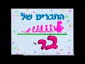 Barney And Friends Theme Song Hebrew