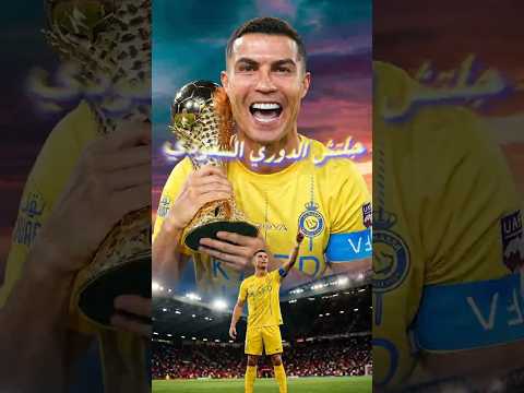 ريفينج تاريخي؟ هل كريستيانو رونالدو يحقق 3 بطولات مع النصر قبل المونديال؟ 