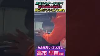 【※今日はグータッチ】車内からグータッチ！高市総理の激励に勝利のテンションMAX！みんな見てくれてるよ #自民党 #shorts #ショート #高市早苗 #選挙 #総理大臣 #衆議院
