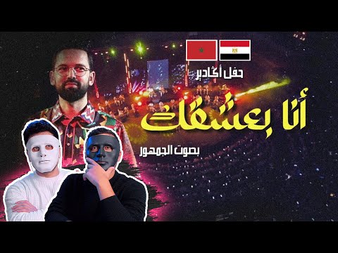 Boudchart in Agadir: Ana Ba3cha2ak - أنا بعشقك | 🇲🇦 🇪🇬 DADDY & SHAGGY Reaction