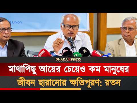 মাথাপিছু আয়ের চেয়ে একজন মানুষের জীবন হারানোর ক্ষতিপূরণ কম