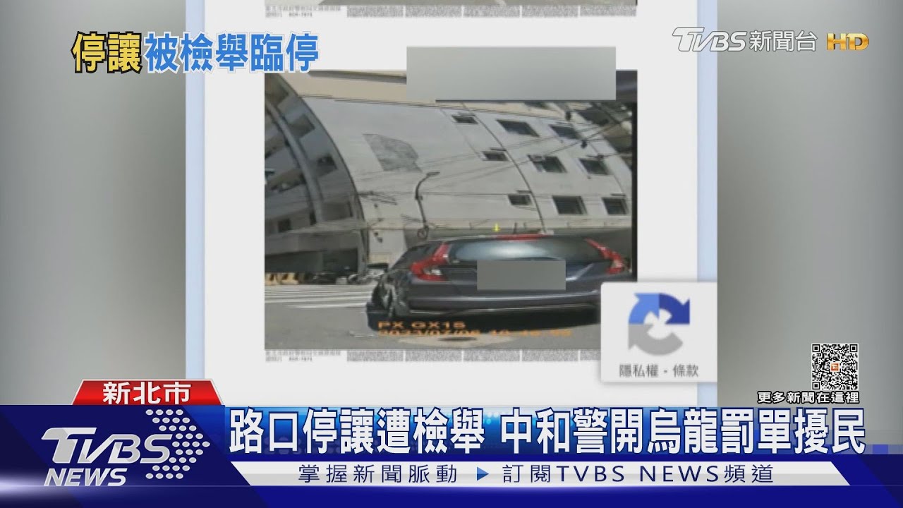路口停讓遭檢舉 中和警開烏龍罰單擾民