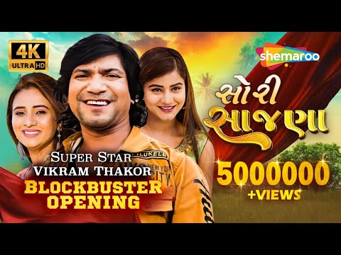SORRY SAJNA (સોરી સાજણા) | VIKRAM THAKOR | PRINAL OBEROI | BLOCKBUSTER SUPERHIT GUJARATI FILM | 4K