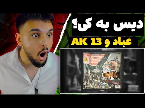 ری اکشن به رپ دری عباد و AK13 دیس به کی؟ Ebad x AK13 Poozkhand REACTION RAP DARI