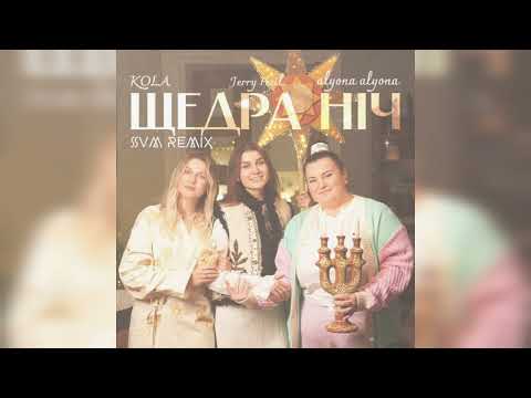 Kola, Jerry Heil, Alyona Alyona - Щедра Ніч (SVM Remix)