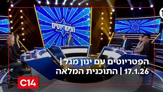 הפטריוטים עם ינון מגל  | 17.1.26 | התוכנית המלאה (חדשות ערוץ 14) - התמונה מוצגת ישירות מתוך אתר האינטרנט יוטיוב. זכויות היוצרים בתמונה שייכות ליוצרה. קישור קרדיט למקור התוכן נמצא בתוך דף הסרטון