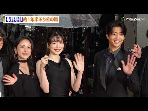永野芽郁、約1年半ぶり公の場　大雨のレッドカーペットで笑顔見せる　『第39回東京国際映画祭』レッドカーペット