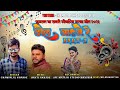 dhol vage re (ढोल बाजे रे ) part:-2 singer champalal kharde music banti akhade