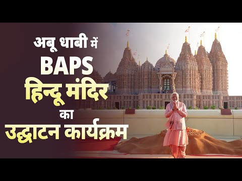PM Modi inaugurates BAPS Hindu Mandir in Abu Dhabi, UAEा