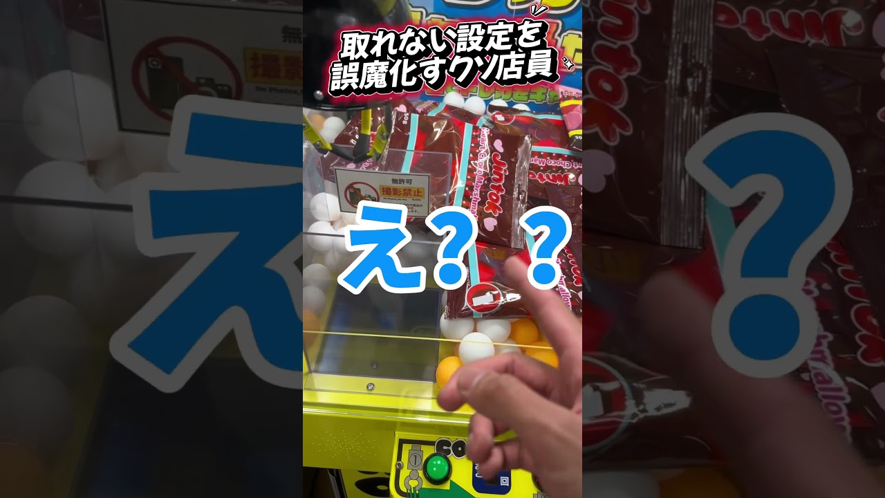 【頭のおかしい店員】話題のチョコマシュマロをエサに儲けるクソゲーセン #クレーンゲーム ＃クソゲーセン＃UFOキャッチャー＃ゴミ店員 ＃チョコマシュマロ
