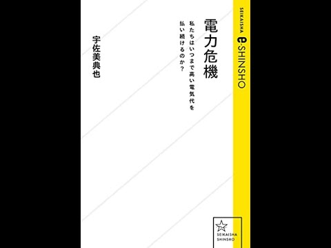 経済経営学科 第238回　宇佐美の新著「電力危機」の本人解説と二人の感想などの話