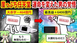 【任天堂復活劇】崩壊寸前からの大逆転！任天堂を救った英雄の物語【ゆっくり解説＆ずんだもん】