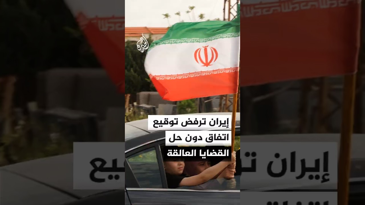 فيديو | وكالة فارس: إيران لن توقع أي اتفاق قبل حل القضايا العالقة