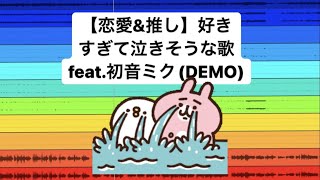 【恋愛&推し】好きすぎて泣きそうな歌 feat.初音ミク(DEMO) #Shorts #kawaii