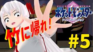 【ポケットモンスタークリスタル】トレーナー妹紅の挑戦Part5【ゆっくり実況】