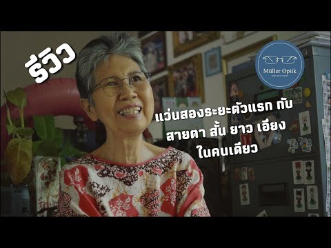 รีวิว แว่นสองระยะตัวแรก กับ สายตาสั้น ยาว เอียง ในคนเดียว