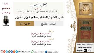 صورة 9 من 91|شرح كتاب التوحيد (حلقات إذاعية)|الشرك|صالح الفوزان|العقيدة|كبار العلماء