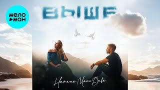 Наташа МальДива - Выше (Single 2025)