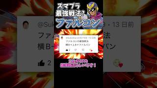 キャプテンファルコンの最強戦法?
