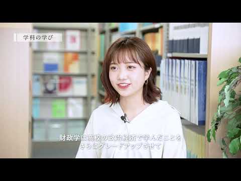 【学科紹介MOVIE】経済学部 経済学科 2021