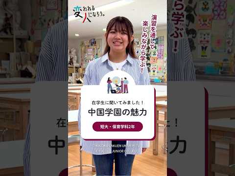 子ども学科 【在学生に聞いてみました！中国学園の魅力】　短大・保育学科篇