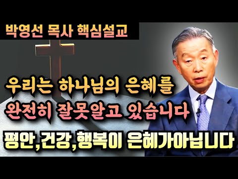 우리는 하나님의 은혜에대해 완전히 잘못 알고 있습니다 | 박영선 목사 핵심설교