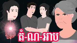 តំ ណ អាប - ភាគ ០១ -  Story in Khmer  - Episode 01