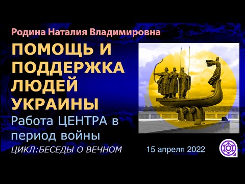 15 апреля 2022 || Родина НВ: ПОМОЩЬ И ПОДДЕРЖКА ЛЮДЕЙ УКРАИНЫ / цикл БЕСЕДЫ О ВЕЧНОМ