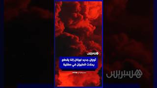 بركان "إتنا" يستعيد نشاطه بتصاعد الحمم والرماد.. ومطار كاتانيا يعلق الرحلات thumbnail