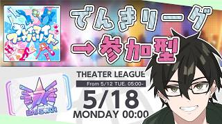【演劇リーグ＆参加型】恒常カミラも2属性叶羽もいないよー😭【#ユメステ ／#音ゲー 】