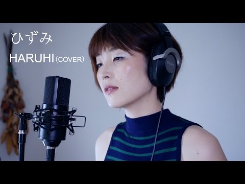 ひずみ - HARUHI　映画「世界から猫が消えたなら」主題歌（cover）