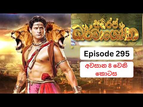 අධිරජ ධර්මාශෝක | Adhiraja Dharmashoka Episode 295 ( අවසාන 8 වන කොටස )