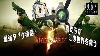 [生放送］あの兄弟が今度はウェスカーをぶん殴りに行く至上主義[BIOHAZARD 5] pt.2