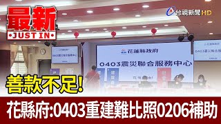 [討論] 藍白粉怎麼沒捐給花蓮王?