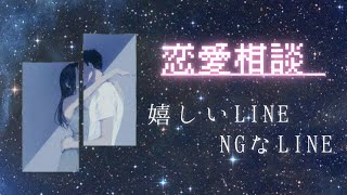 本音の恋愛相談｜好かれるLINEや話し方って？
